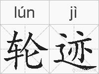 轮迹的拼音
