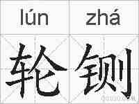 轮铡的拼音