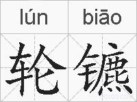 轮镳的拼音