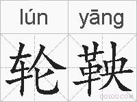 轮鞅的拼音