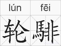 轮騑的拼音