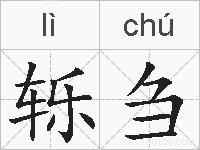 轹刍的拼音