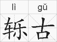轹古的拼音