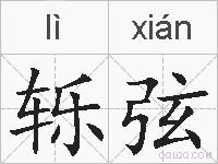 轹弦的拼音