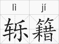 轹籍的拼音