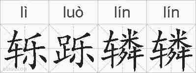 轹跞辚辚的拼音