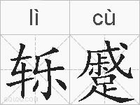 轹蹙的拼音