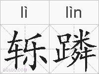轹蹸的拼音