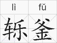 轹釜的拼音