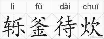 轹釜待炊的拼音