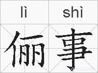 俪事的拼音