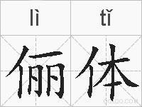 俪体的拼音