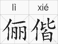 俪偕的拼音