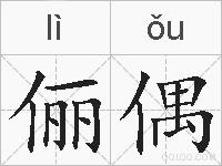 俪偶的拼音