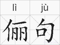俪句的拼音
