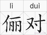 俪对的拼音
