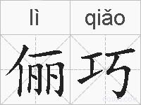 俪巧的拼音