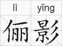 俪影的拼音