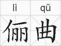 俪曲的拼音