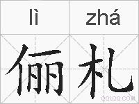 俪札的拼音
