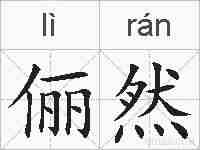 俪然的拼音