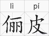 俪皮的拼音