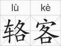 辂客的拼音