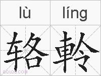 辂軨的拼音