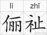 俪祉的拼音