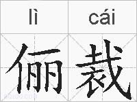 俪裁的拼音