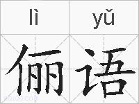 俪语的拼音