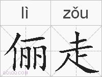 俪走的拼音