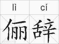 俪辞的拼音