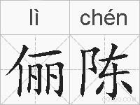 俪陈的拼音
