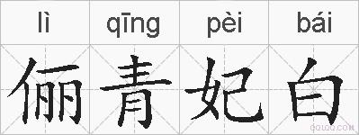 俪青妃白的拼音
