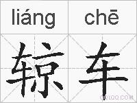 辌车的拼音