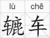辘车的拼音
