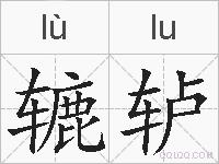 辘轳的拼音