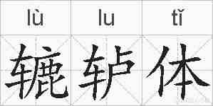 辘轳体的拼音