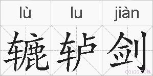 辘轳剑的拼音