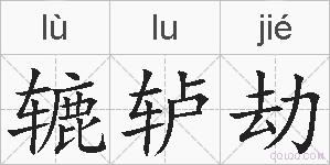 辘轳劫的拼音