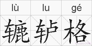 辘轳格的拼音