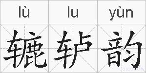 辘轳韵的拼音