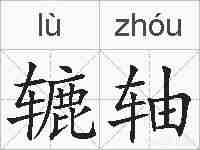 辘轴的拼音
