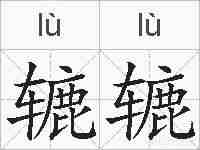 辘辘的拼音