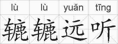 辘辘远听的拼音