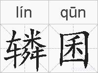 辚囷的拼音