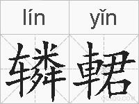 辚輑的拼音