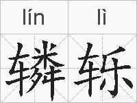 辚轹的拼音