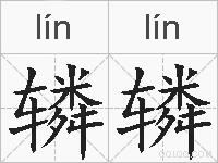 辚辚的拼音